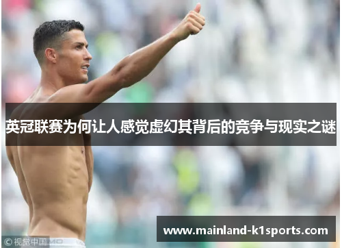 英冠联赛为何让人感觉虚幻其背后的竞争与现实之谜