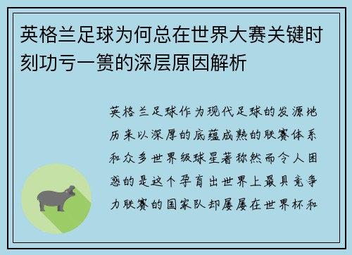 英格兰足球为何总在世界大赛关键时刻功亏一篑的深层原因解析