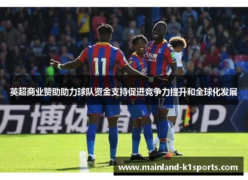 英超商业赞助助力球队资金支持促进竞争力提升和全球化发展