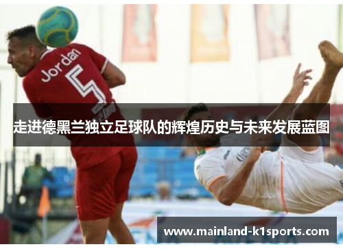 走进德黑兰独立足球队的辉煌历史与未来发展蓝图