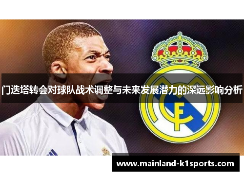 门迭塔转会对球队战术调整与未来发展潜力的深远影响分析