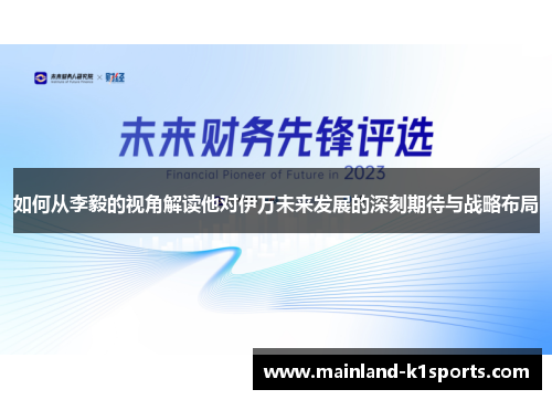 如何从李毅的视角解读他对伊万未来发展的深刻期待与战略布局
