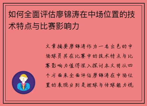 如何全面评估廖锦涛在中场位置的技术特点与比赛影响力