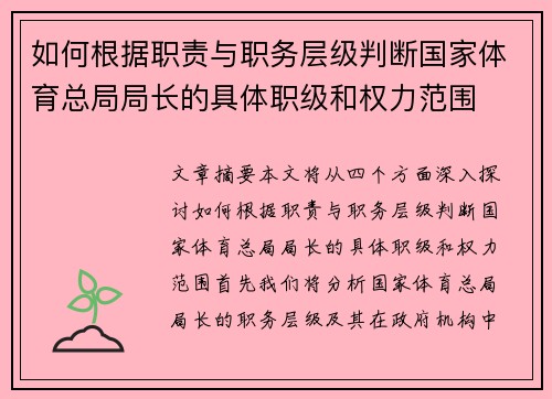 如何根据职责与职务层级判断国家体育总局局长的具体职级和权力范围