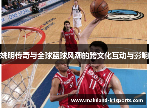 姚明传奇与全球篮球风潮的跨文化互动与影响