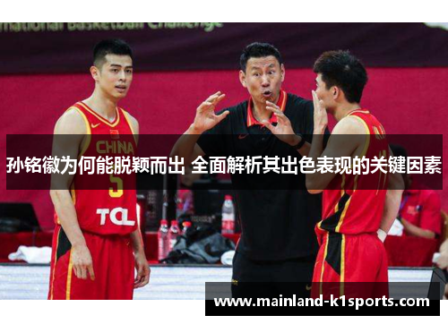 孙铭徽为何能脱颖而出 全面解析其出色表现的关键因素