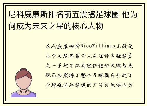 尼科威廉斯排名前五震撼足球圈 他为何成为未来之星的核心人物