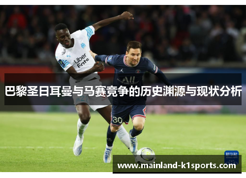 巴黎圣日耳曼与马赛竞争的历史渊源与现状分析