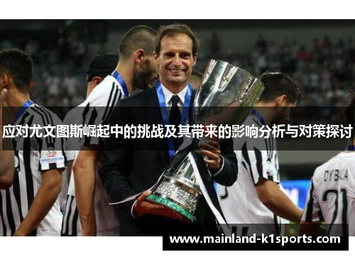应对尤文图斯崛起中的挑战及其带来的影响分析与对策探讨