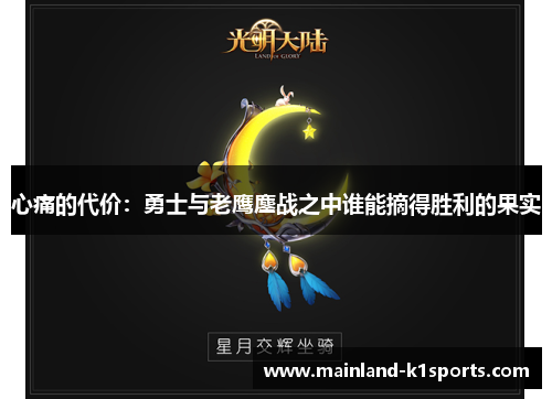 心痛的代价：勇士与老鹰鏖战之中谁能摘得胜利的果实