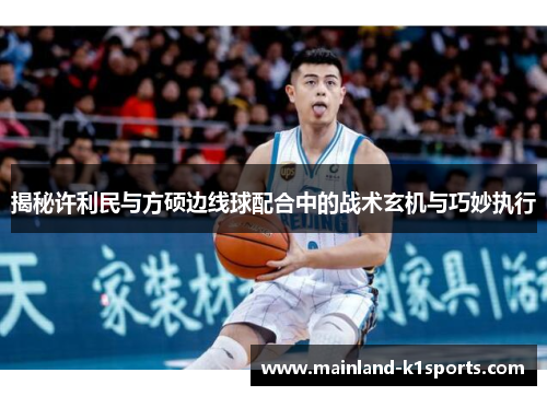 揭秘许利民与方硕边线球配合中的战术玄机与巧妙执行