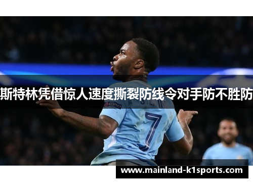 斯特林凭借惊人速度撕裂防线令对手防不胜防