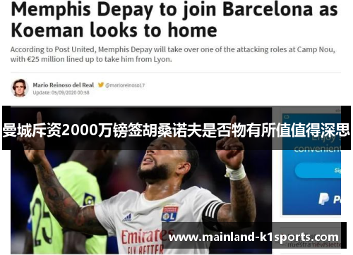 曼城斥资2000万镑签胡桑诺夫是否物有所值值得深思