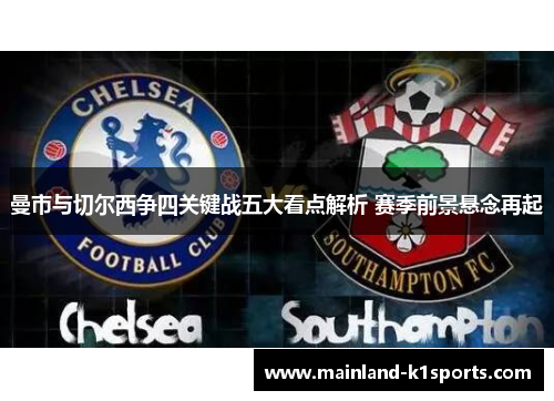 曼市与切尔西争四关键战五大看点解析 赛季前景悬念再起