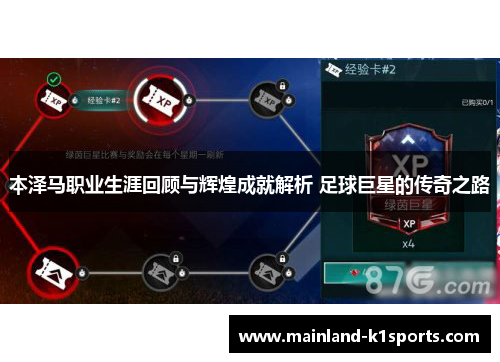 本泽马职业生涯回顾与辉煌成就解析 足球巨星的传奇之路