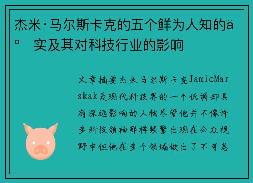杰米·马尔斯卡克的五个鲜为人知的事实及其对科技行业的影响