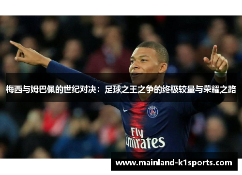 梅西与姆巴佩的世纪对决：足球之王之争的终极较量与荣耀之路