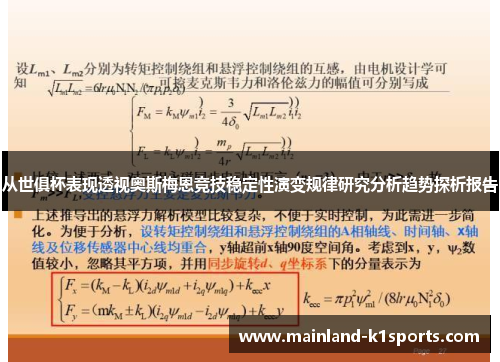 从世俱杯表现透视奥斯梅恩竞技稳定性演变规律研究分析趋势探析报告