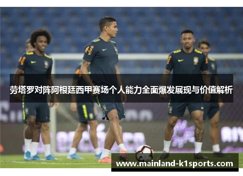 劳塔罗对阵阿根廷西甲赛场个人能力全面爆发展现与价值解析