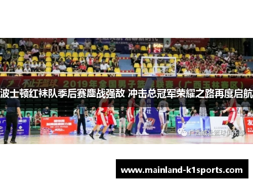 波士顿红袜队季后赛鏖战强敌 冲击总冠军荣耀之路再度启航