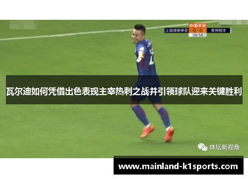 瓦尔迪如何凭借出色表现主宰热刺之战并引领球队迎来关键胜利