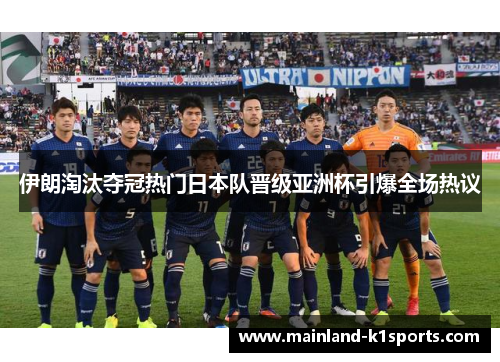 伊朗淘汰夺冠热门日本队晋级亚洲杯引爆全场热议