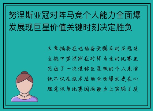 努涅斯亚冠对阵马竞个人能力全面爆发展现巨星价值关键时刻决定胜负
