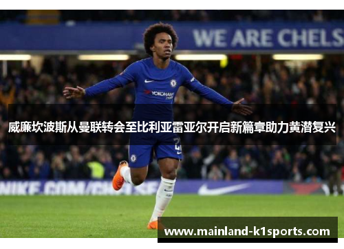 威廉坎波斯从曼联转会至比利亚雷亚尔开启新篇章助力黄潜复兴 威廉坎波斯从曼联转会至比利亚雷亚尔开启新篇章助力黄潜复兴