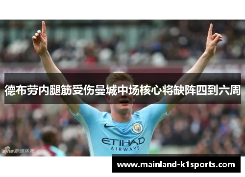 德布劳内腿筋受伤曼城中场核心将缺阵四到六周 德布劳内腿筋受伤曼城中场核心将缺阵四到六周
