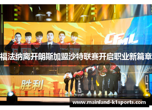 福法纳离开朗斯加盟沙特联赛开启职业新篇章 福法纳离开朗斯加盟沙特联赛开启职业新篇章