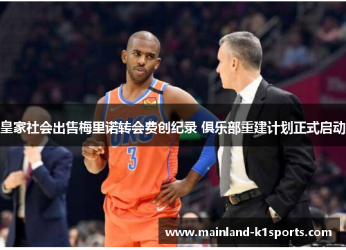 皇家社会出售梅里诺转会费创纪录 俱乐部重建计划正式启动