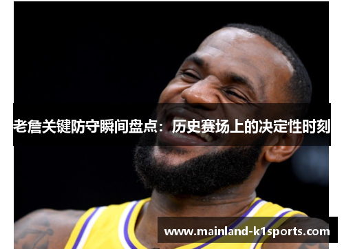 老詹关键防守瞬间盘点:历史赛场上的决定性时刻 老詹关键防守瞬间盘点:历史赛场上的决定性时刻