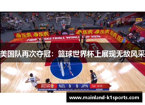 美国队再次夺冠：篮球世界杯上展现无敌风采
