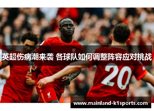 英超伤病潮来袭 各球队如何调整阵容应对挑战