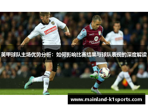 英甲球队主场优势分析：如何影响比赛结果与球队表现的深度解读
