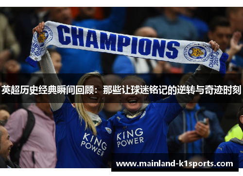 英超历史经典瞬间回顾：那些让球迷铭记的逆转与奇迹时刻