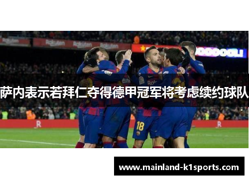 萨内表示若拜仁夺得德甲冠军将考虑续约球队