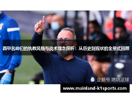 西甲名帅们的执教风格与战术理念探析：从历史到现状的全景式回顾