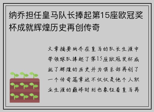纳乔担任皇马队长捧起第15座欧冠奖杯成就辉煌历史再创传奇