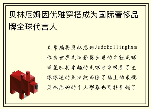 贝林厄姆因优雅穿搭成为国际奢侈品牌全球代言人