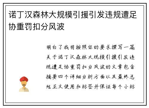 诺丁汉森林大规模引援引发违规遭足协重罚扣分风波