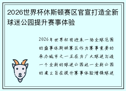 2026世界杯休斯顿赛区官宣打造全新球迷公园提升赛事体验