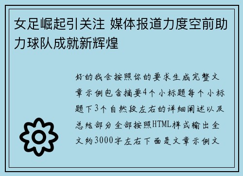 女足崛起引关注 媒体报道力度空前助力球队成就新辉煌