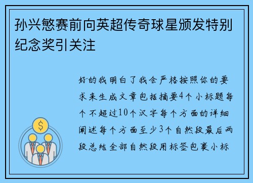孙兴慜赛前向英超传奇球星颁发特别纪念奖引关注