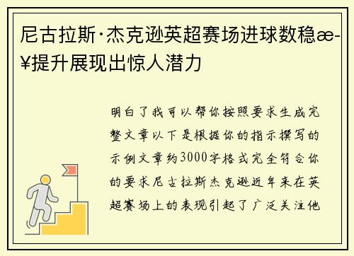 尼古拉斯·杰克逊英超赛场进球数稳步提升展现出惊人潜力