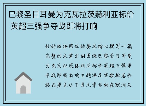 巴黎圣日耳曼为克瓦拉茨赫利亚标价 英超三强争夺战即将打响