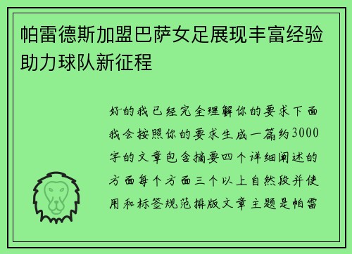 帕雷德斯加盟巴萨女足展现丰富经验助力球队新征程