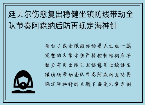 廷贝尔伤愈复出稳健坐镇防线带动全队节奏阿森纳后防再现定海神针