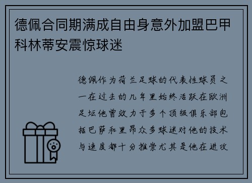 德佩合同期满成自由身意外加盟巴甲科林蒂安震惊球迷