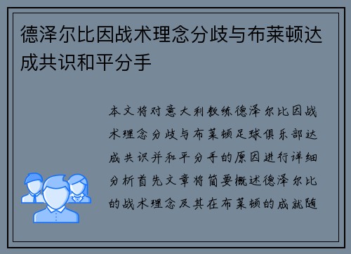 德泽尔比因战术理念分歧与布莱顿达成共识和平分手